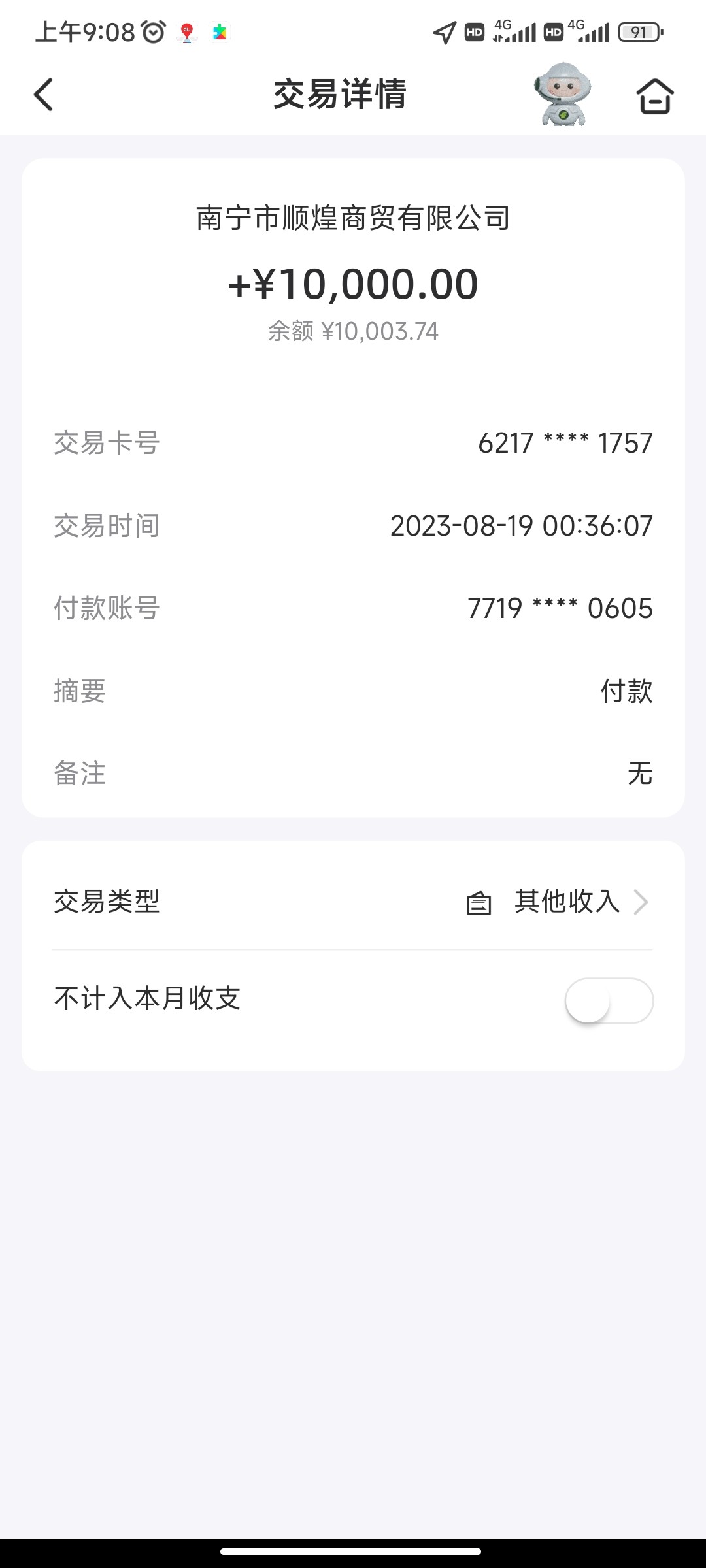 Screenshot_2023-08-19-09-08-18-127_com.yitong.mbank.psbc.jpg